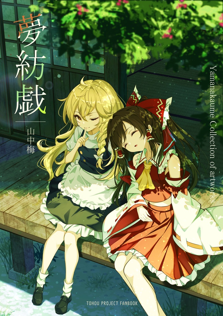 夢紡戯【イラスト集】