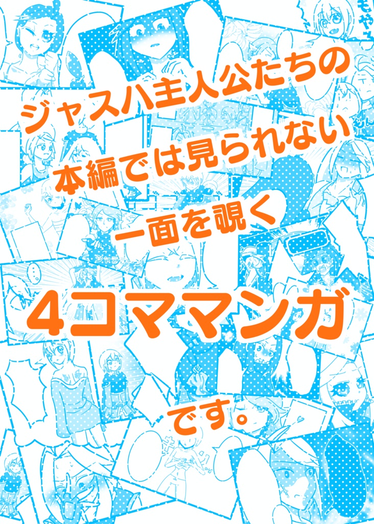 ジャスハ4コマ!