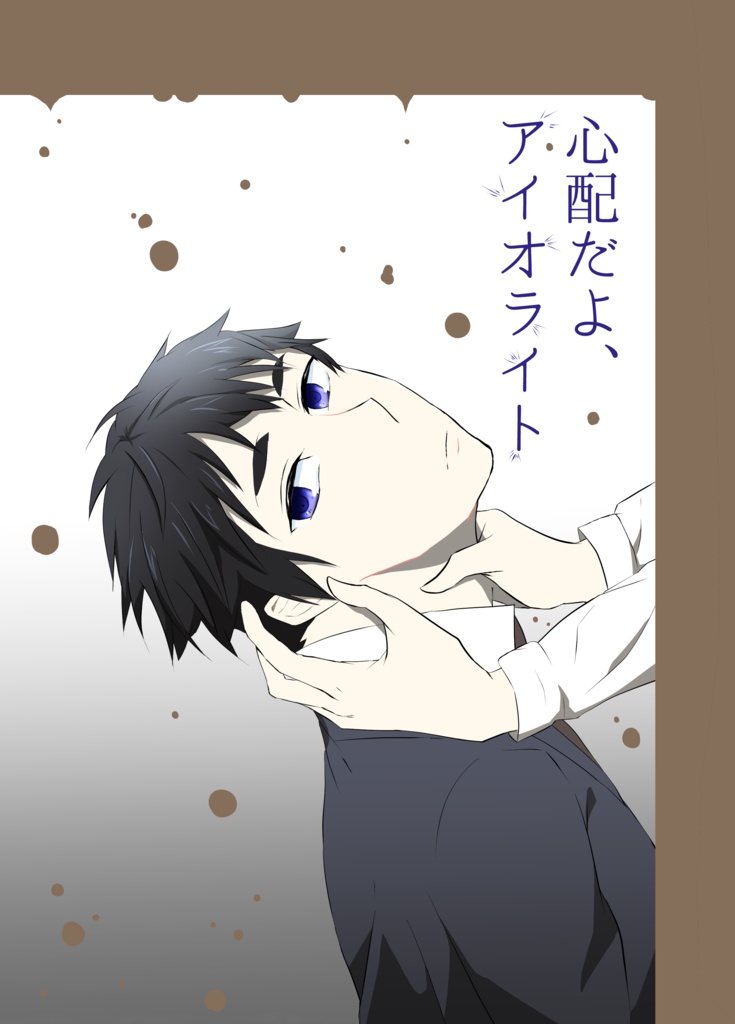 心配だよ、アイオライト