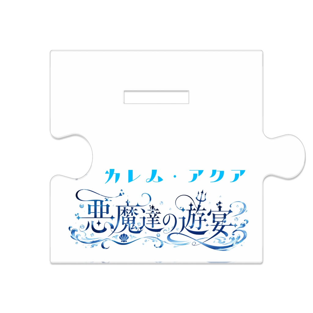【悪魔達の遊宴】カレム・アクアver アクリルスタンド