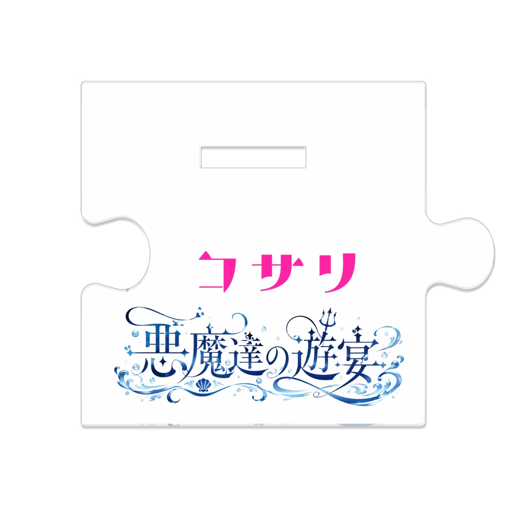 【悪魔達の遊宴】コサリver アクリルスタンド