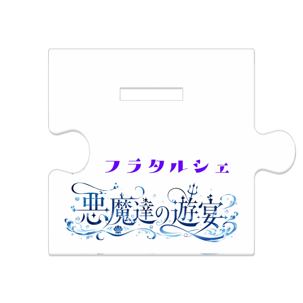【悪魔達の遊宴】フラタルシェver アクリルスタンド