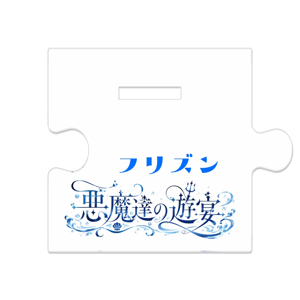 【悪魔達の遊宴】フリズンver アクリルスタンド