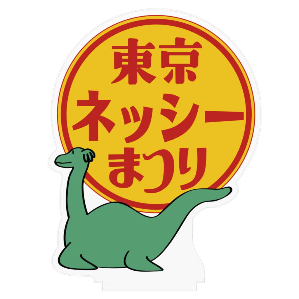 東京ネッシーまつりアクリルフィギュア