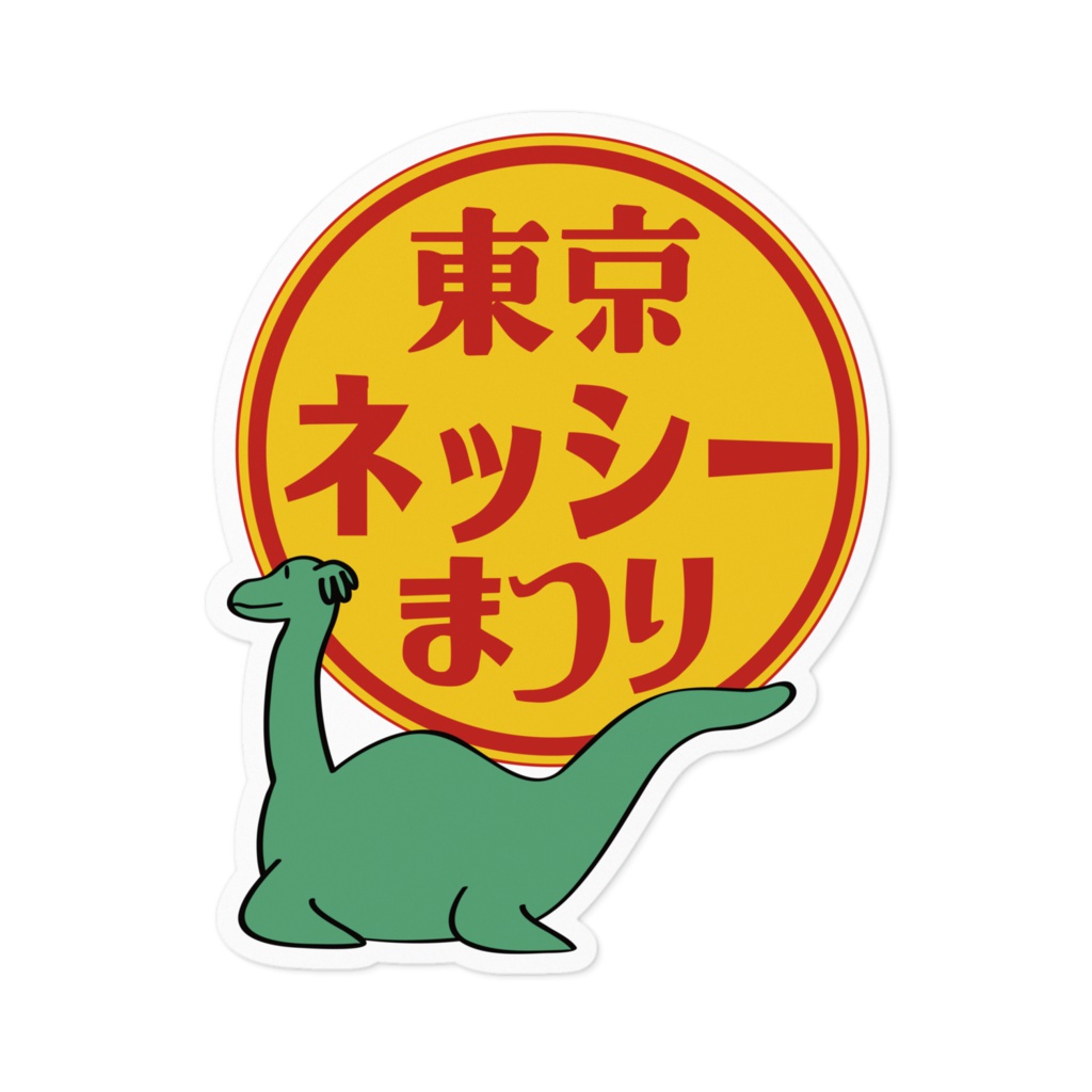東京ネッシーまつりステッカー