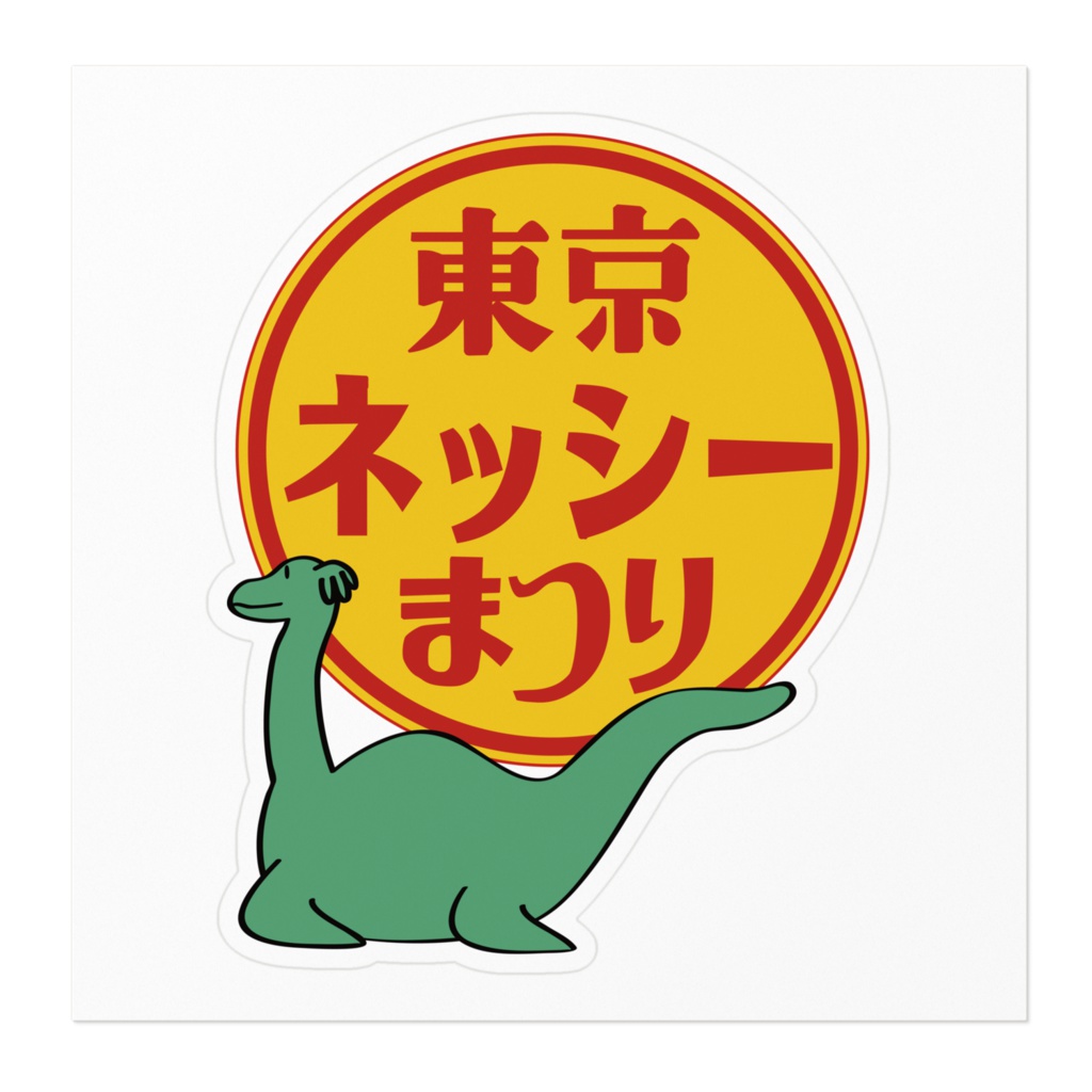 東京ネッシーまつりステッカー