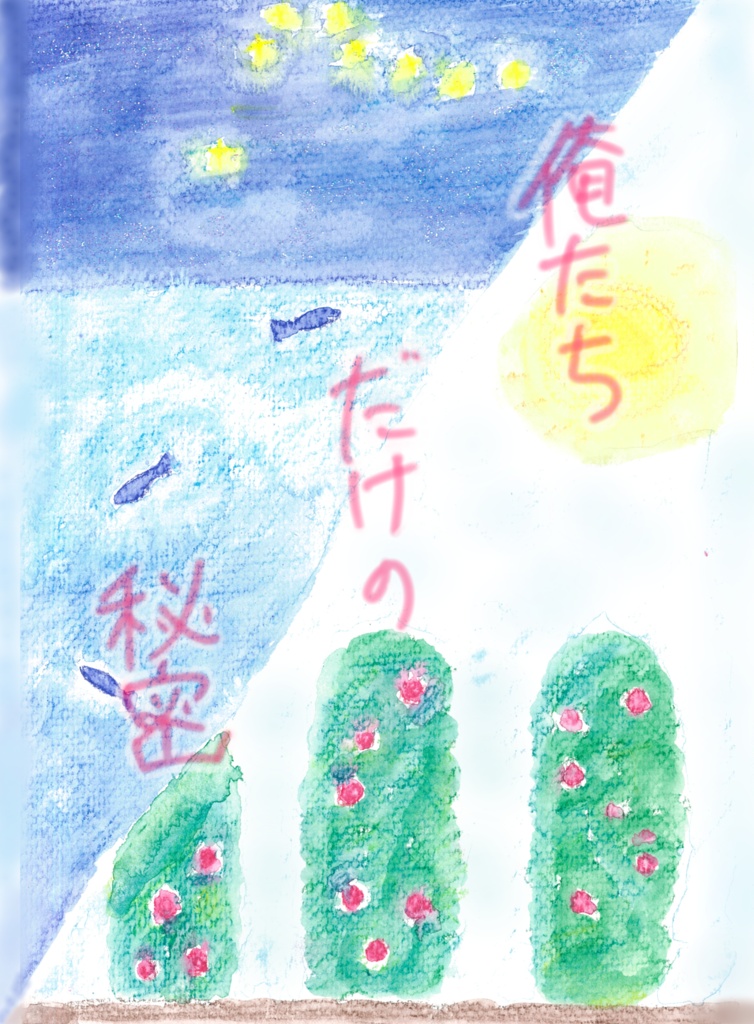 Between You and Me  俺たちだけの秘密
