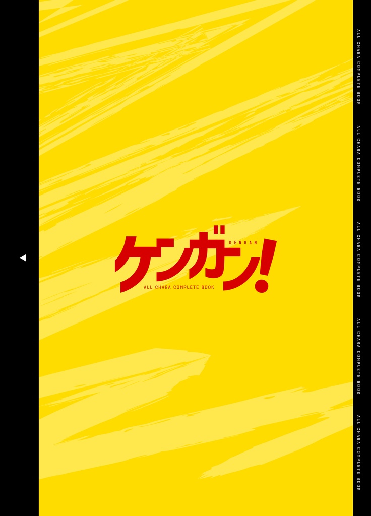 ケンガン!ALL CHARA COMPLETE BOOK