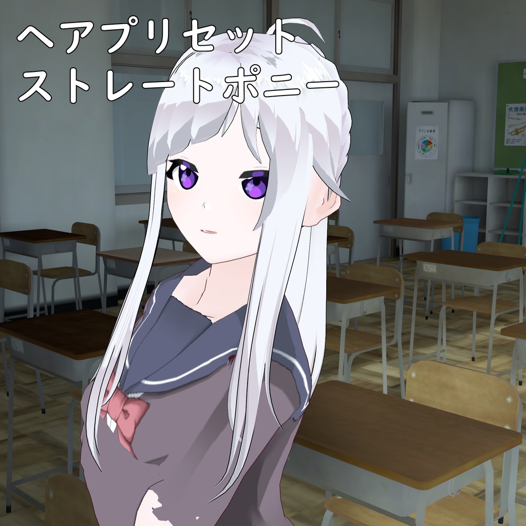 【VRoidヘアプリセット】【ベータ版用】ストレートポニーテール