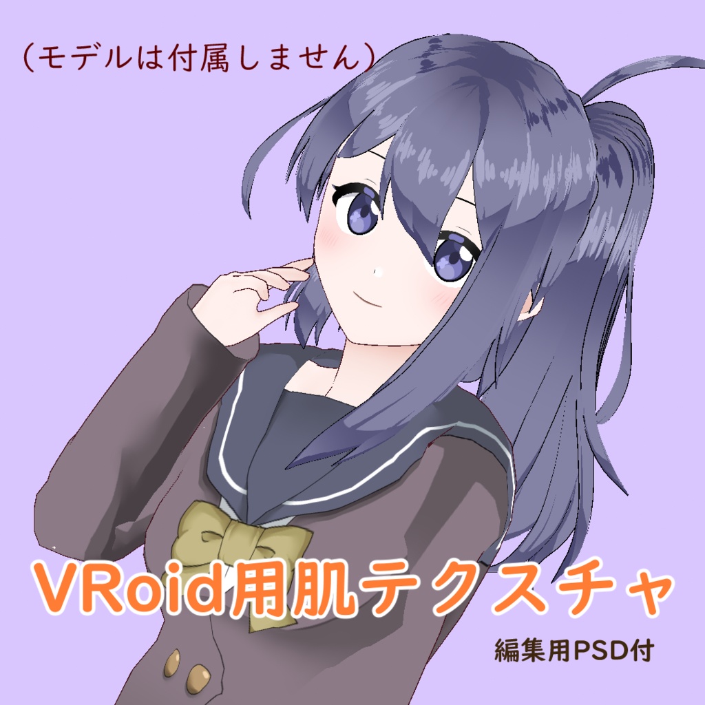 【VRoid用テクスチャ】【ベータ版・正式版対応】肌テクスチャ・改