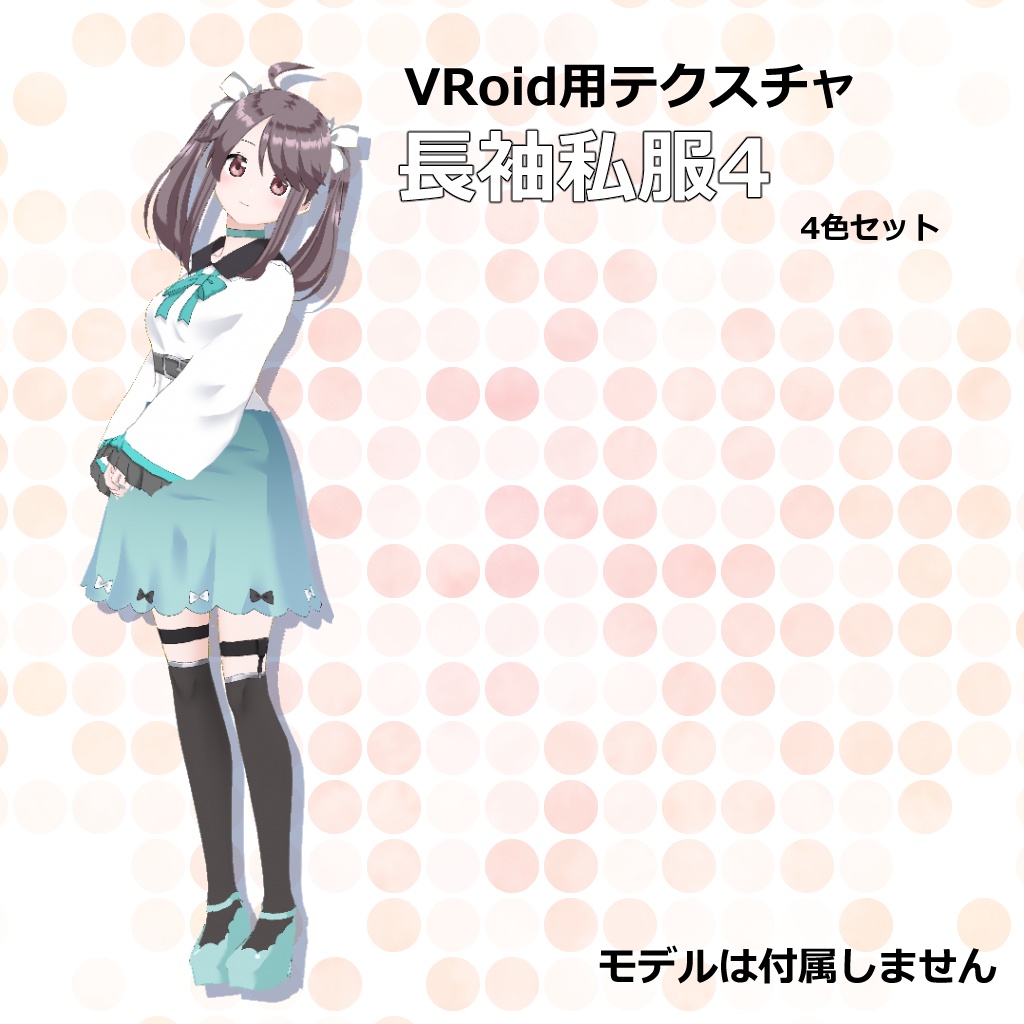 【VRoid用テクスチャ】【ベータ版・正式版対応】長袖私服4