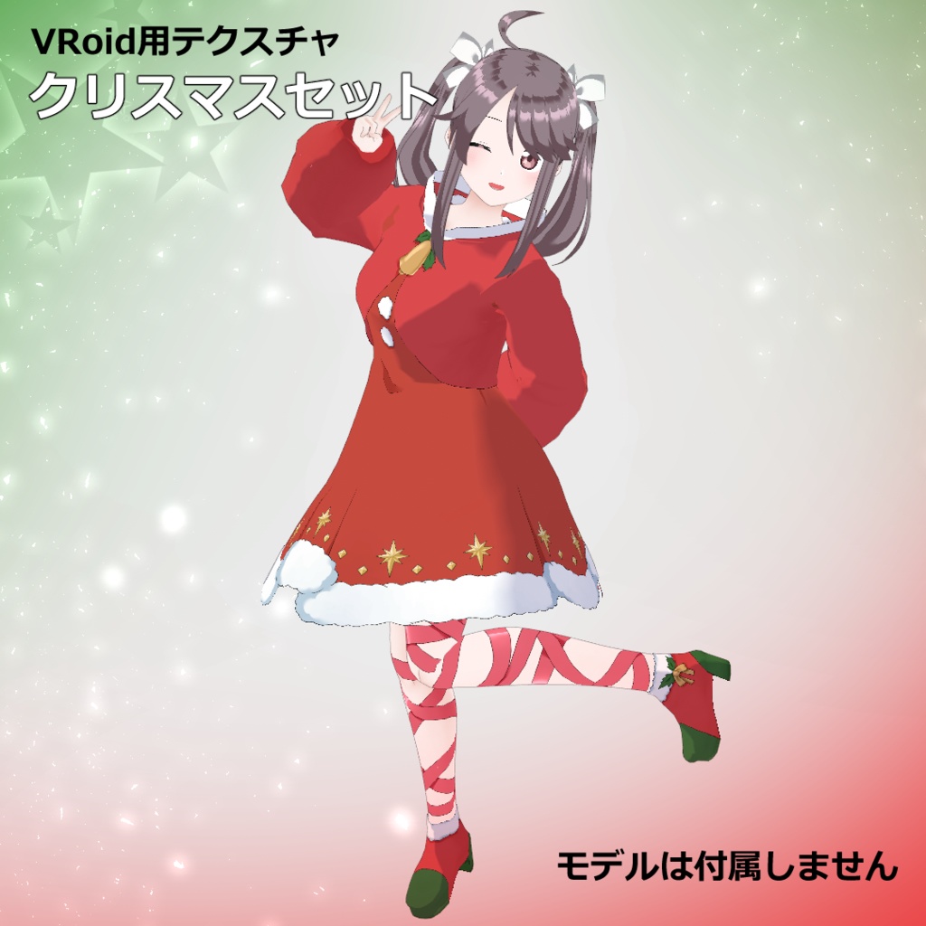 【VRoid用テクスチャ】【正式版用】クリスマスセット