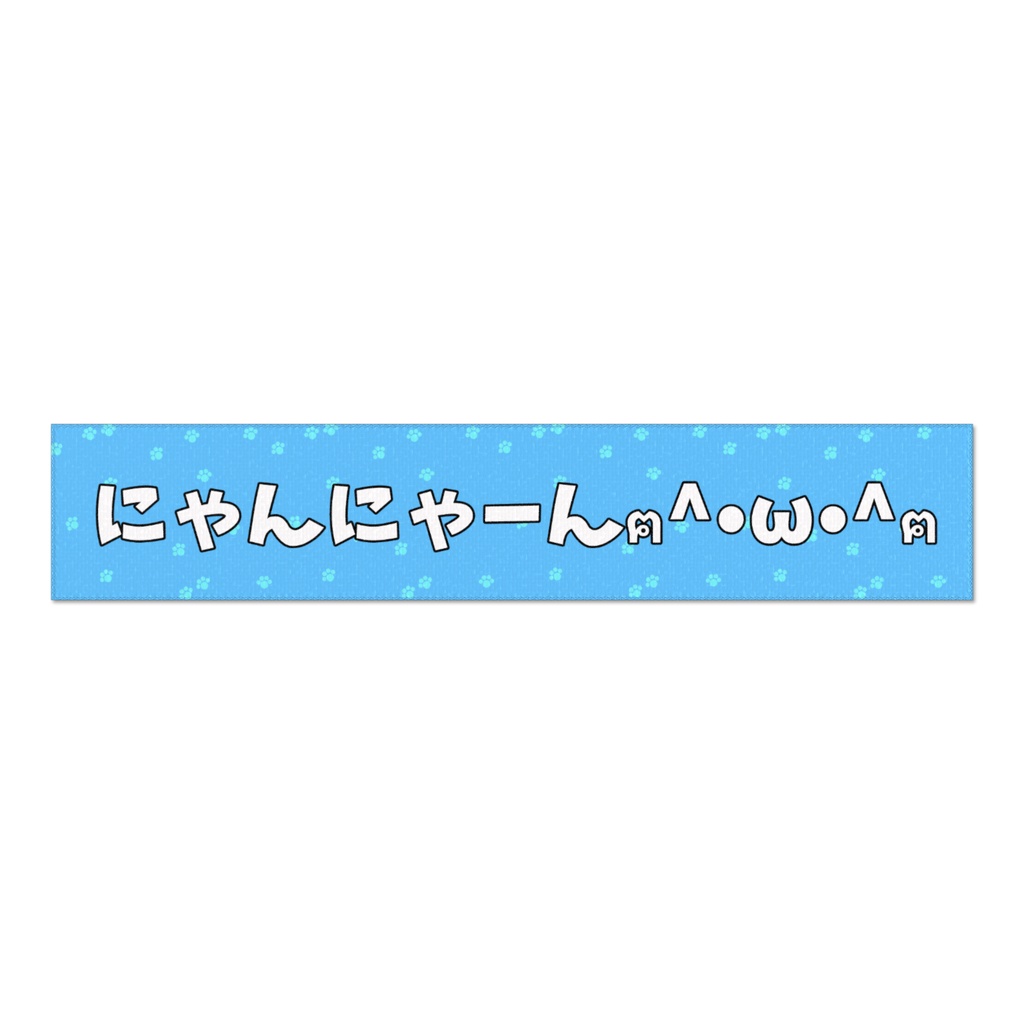 にゃんにゃーんマフラータオル