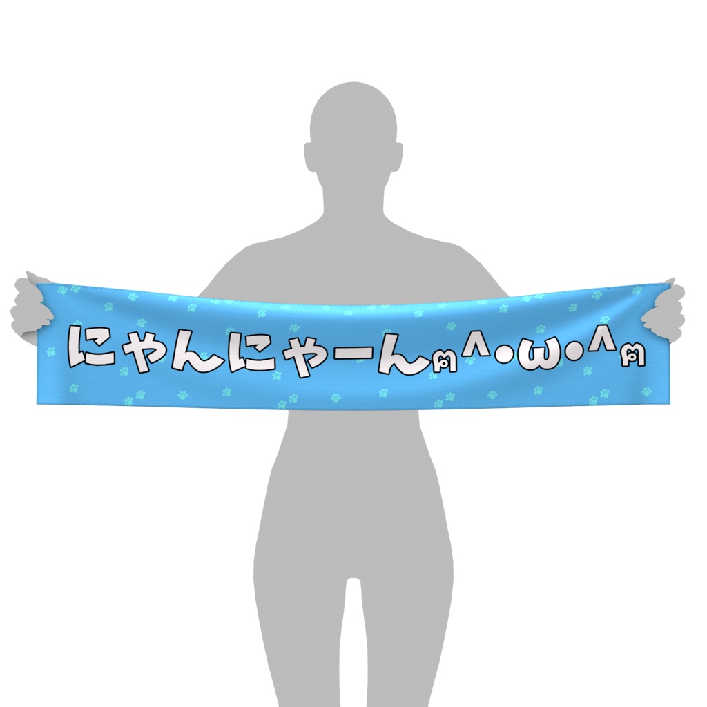 にゃんにゃーんマフラータオル