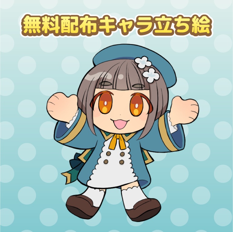 【無料配布】デフォルメ・こどもキャラ