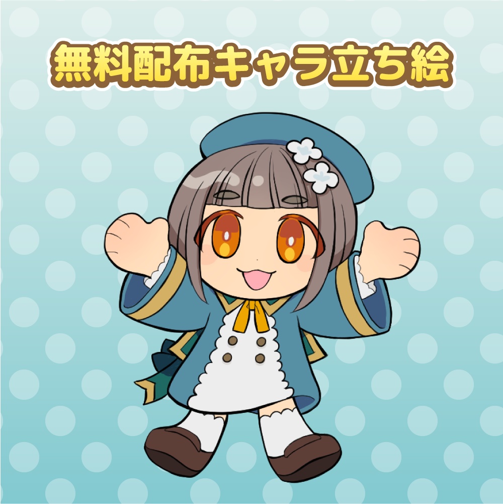 【無料配布】デフォルメ・こどもキャラ