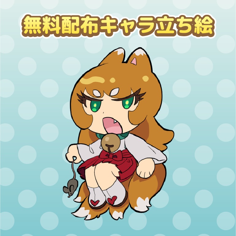 【無料配布】デフォルメ・狐娘