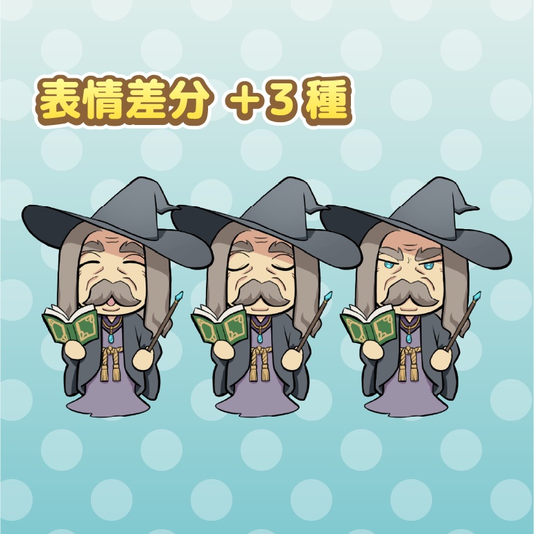 【無料配布】デフォルメ・魔法使いおじいちゃん