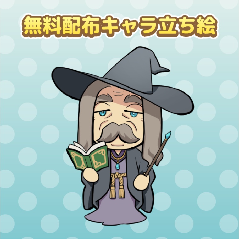 【無料配布】デフォルメ・魔法使いおじいちゃん