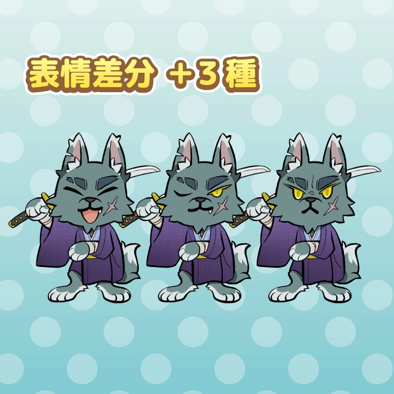 【無料配布】デフォルメ・ケモ・オオカミ侍