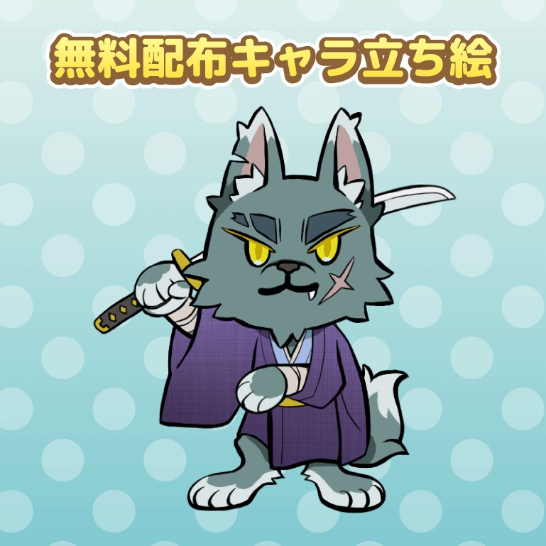 【無料配布】デフォルメ・ケモ・オオカミ侍