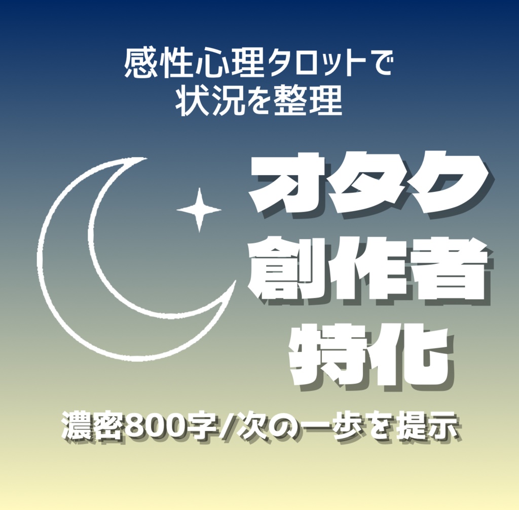 【オタク・創作者特化】タロットで思考整理のお手伝い