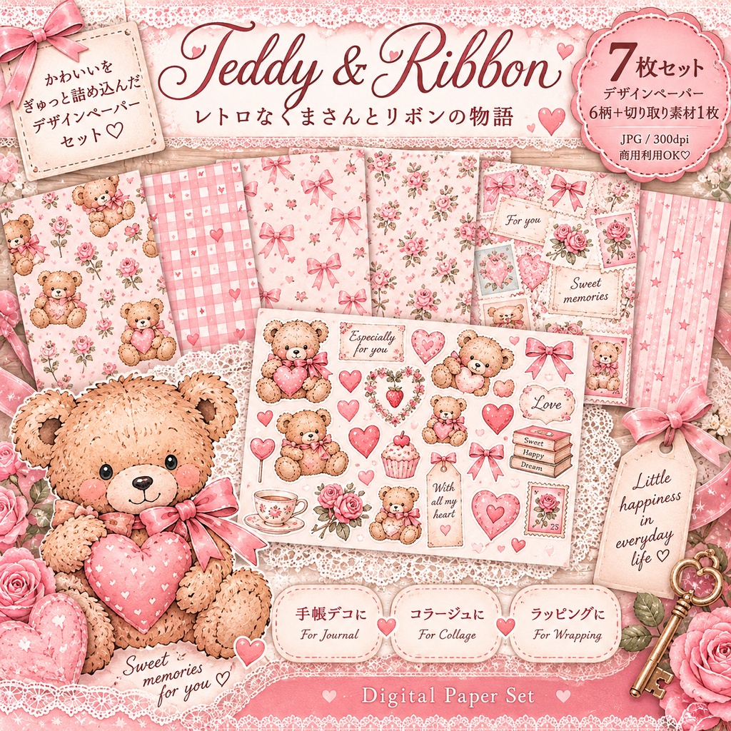 Teddy & Ribbon｜デザインペーパー Kawaii Set B