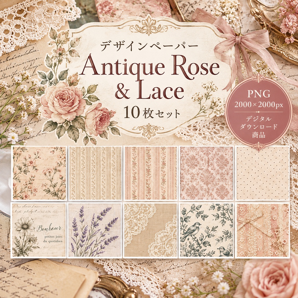 デザインペーパー｜Antique Rose & Lace｜10枚セット