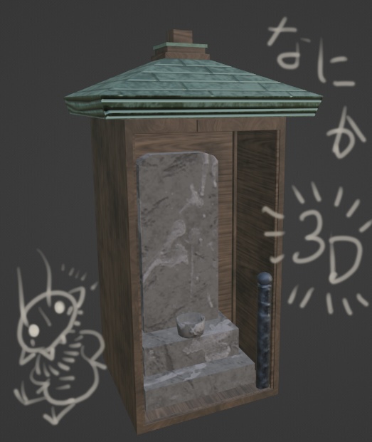 なにか”近い”もの【3Dモデル】