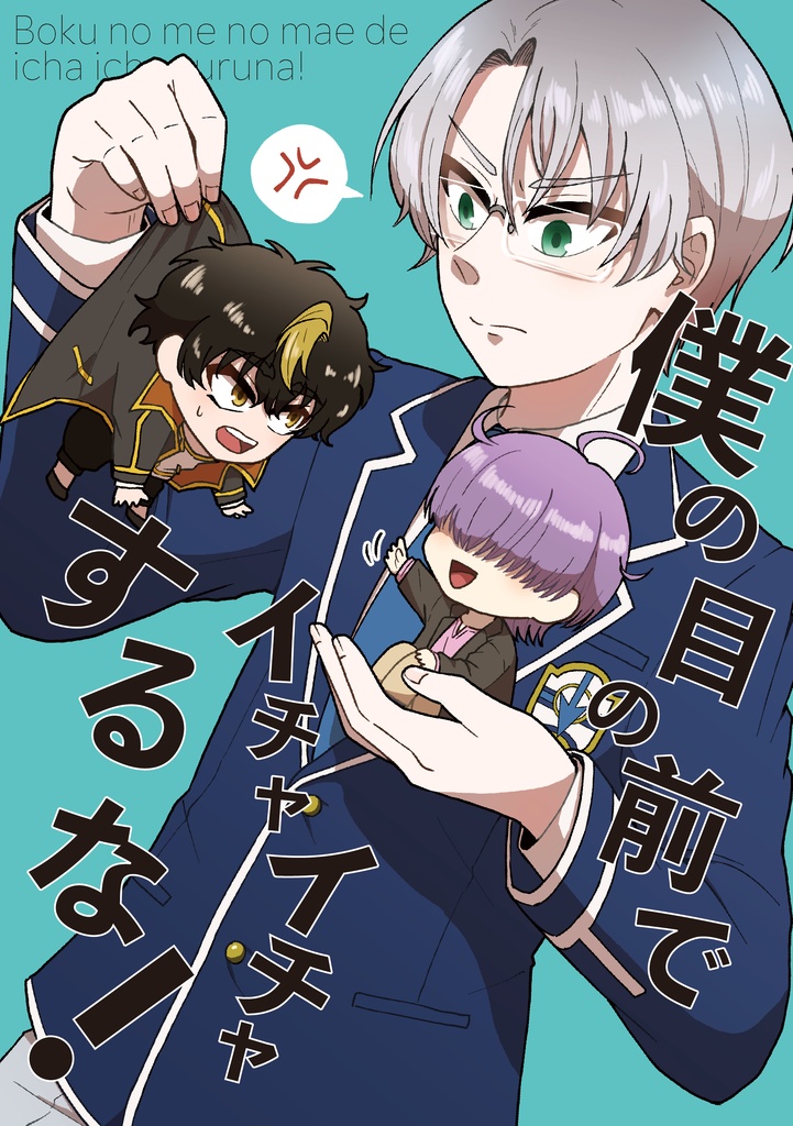 僕の目の前でイチャイチャするな!