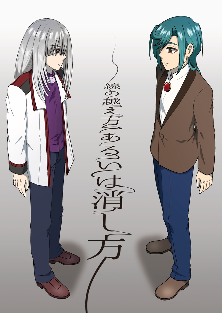 線の越え方、あるいは消し方