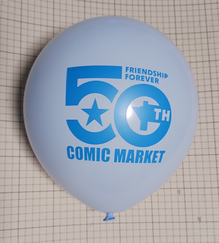 コミックマーケット50周年記念 風船