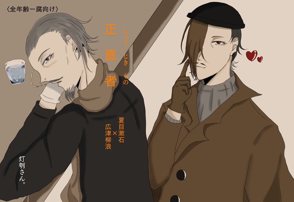 正直者 日が暮れる頃 Booth