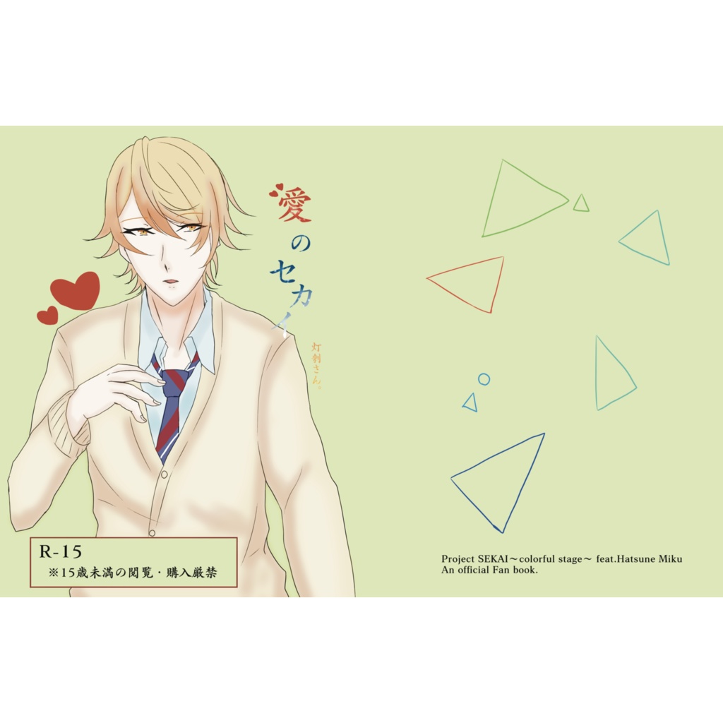 【Web再録】愛のセカイ【R-15】