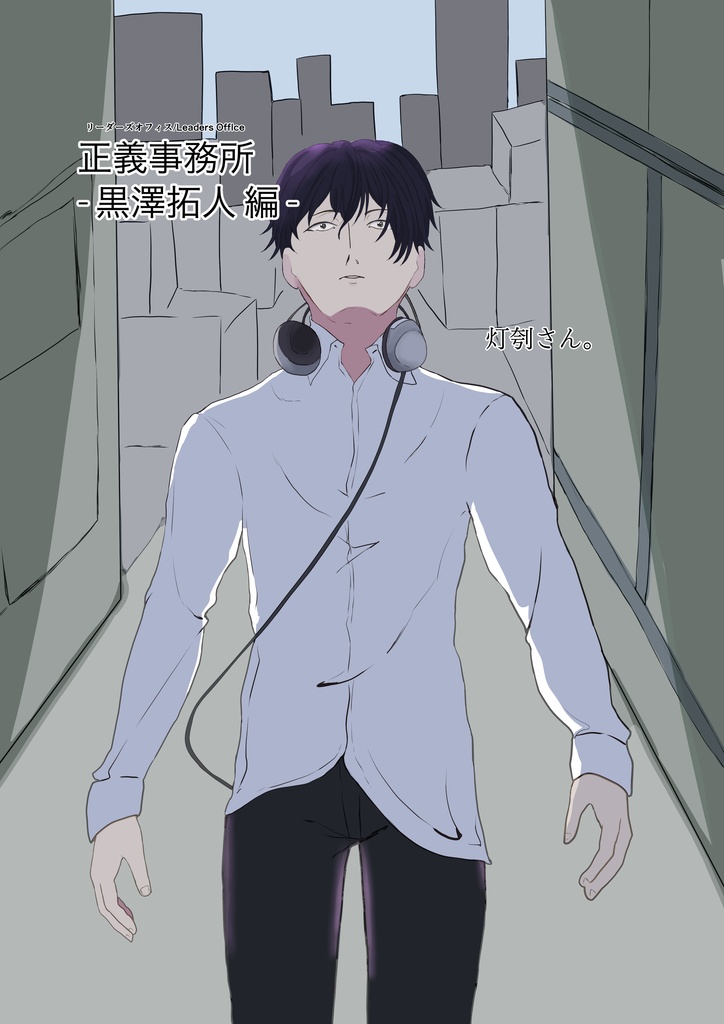 正義事務所- 黒澤拓人 編 -
