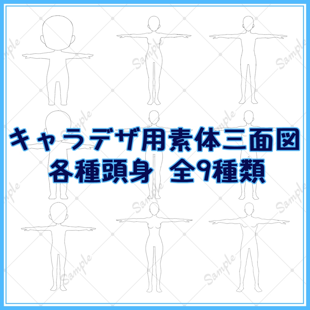 キャラデザ用T字素体三面図 各種頭身 全9種類