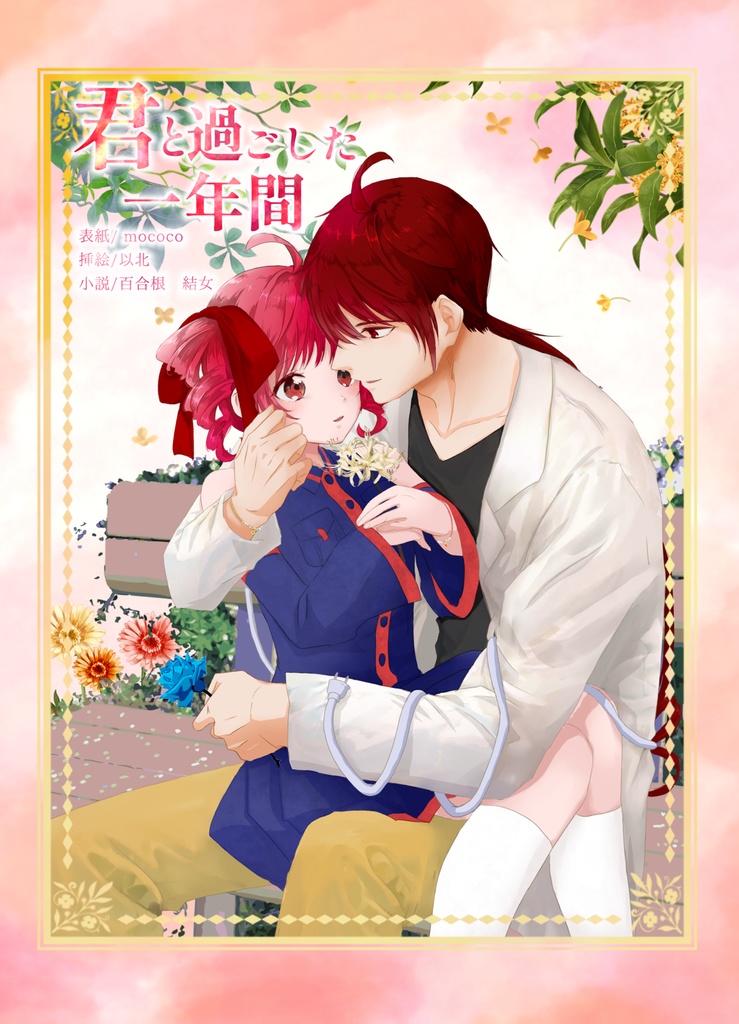 君と過ごした一年間【新装版】
