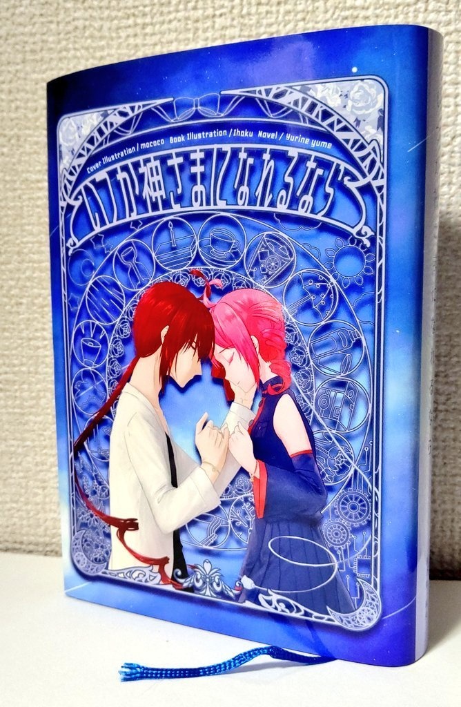 いつか神さまになれるなら