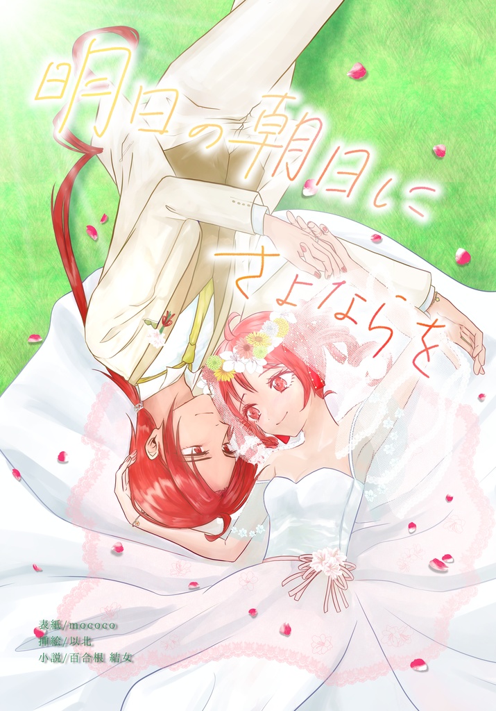 明日の朝日にさよならを【キャプション必読!】