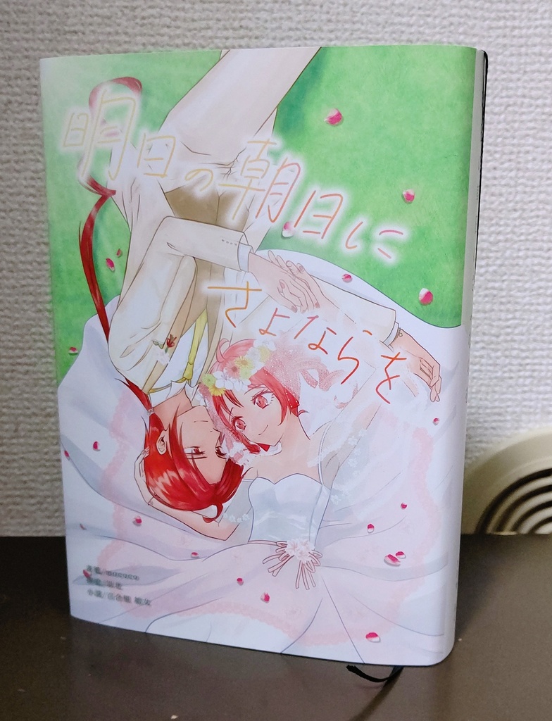 明日の朝日にさよならを ハードカバー版【キャプション必読】