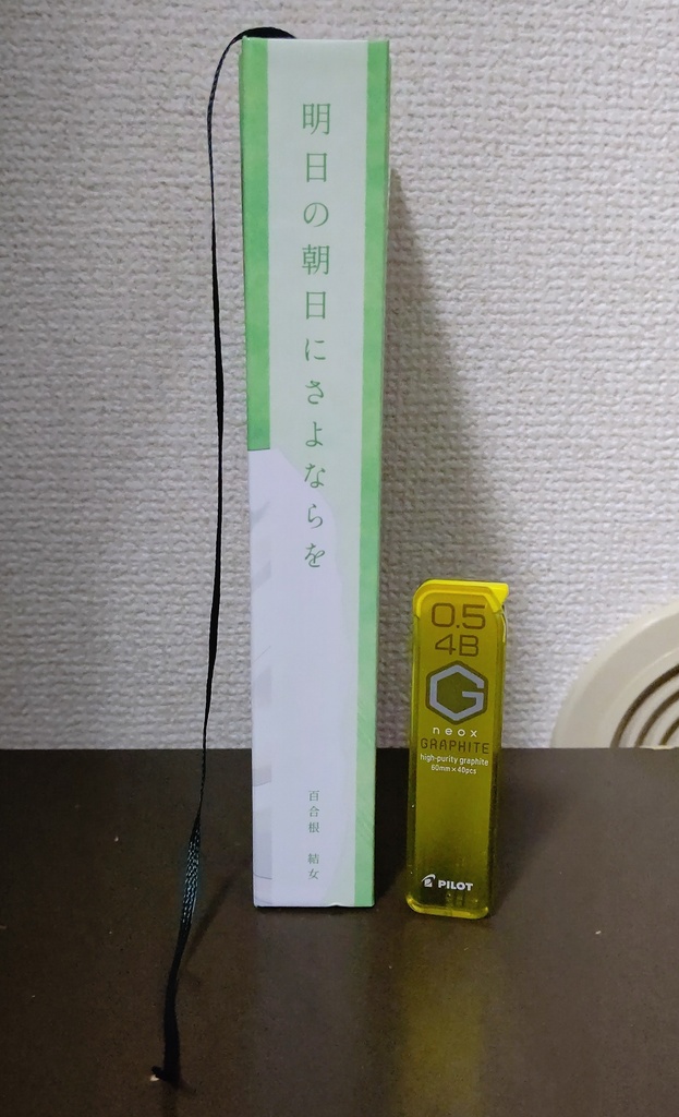 明日の朝日にさよならを ハードカバー版【キャプション必読】