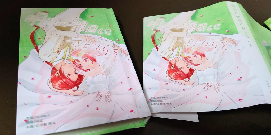 明日の朝日にさよならを ハードカバー版【キャプション必読】