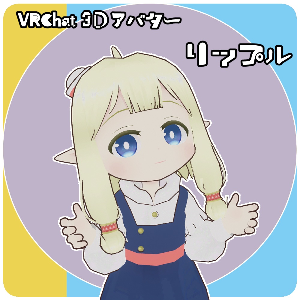 リップル -VRChat向け3Dアバターモデル-