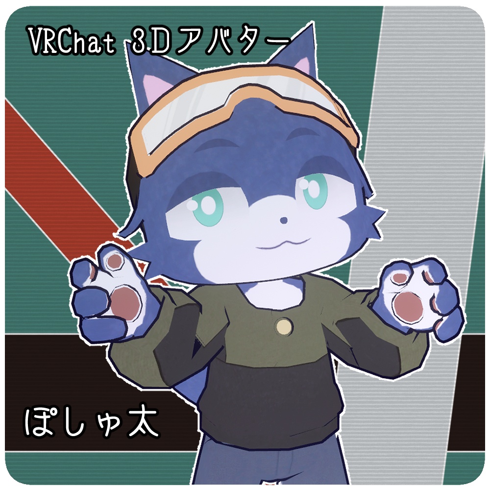 ぽしゅ太 -VRChat向け3Dアバターモデル-