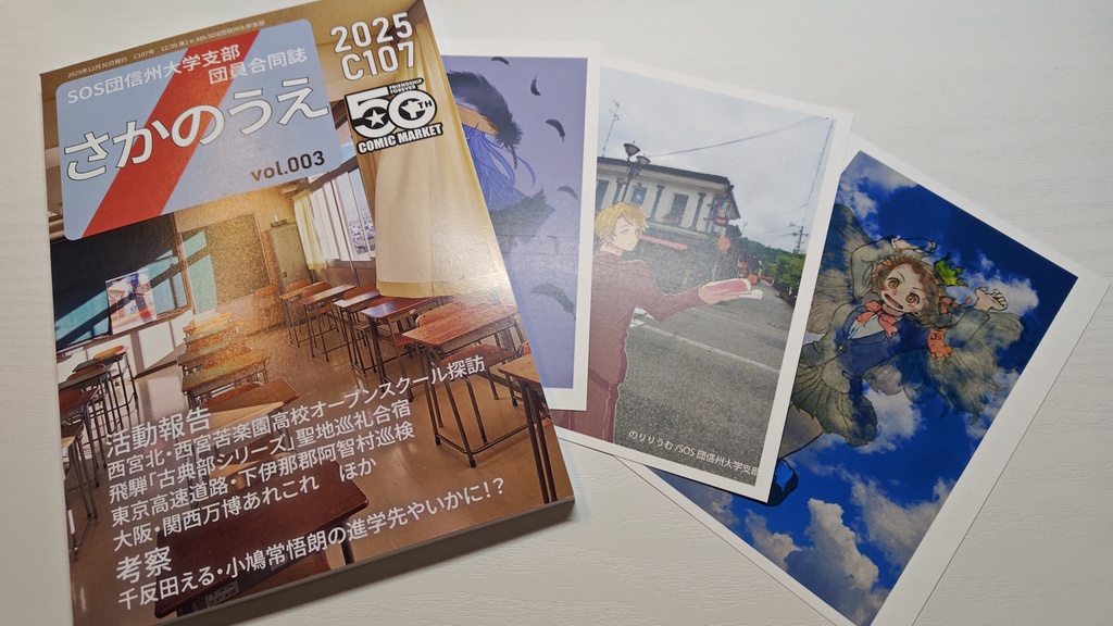 団員合同誌「さかのうえ」vol.003&イラストカードセット