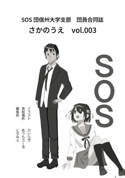 団員合同誌「さかのうえ」vol.003&イラストカードセット