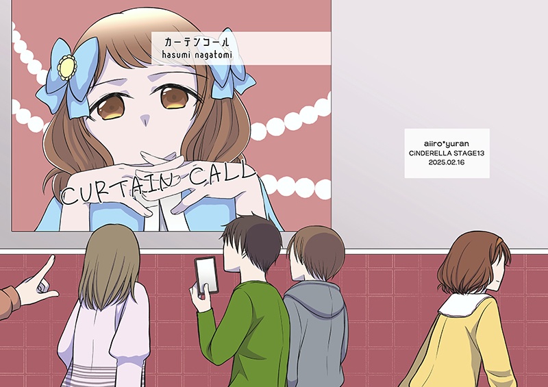 【本のみ】カーテンコール