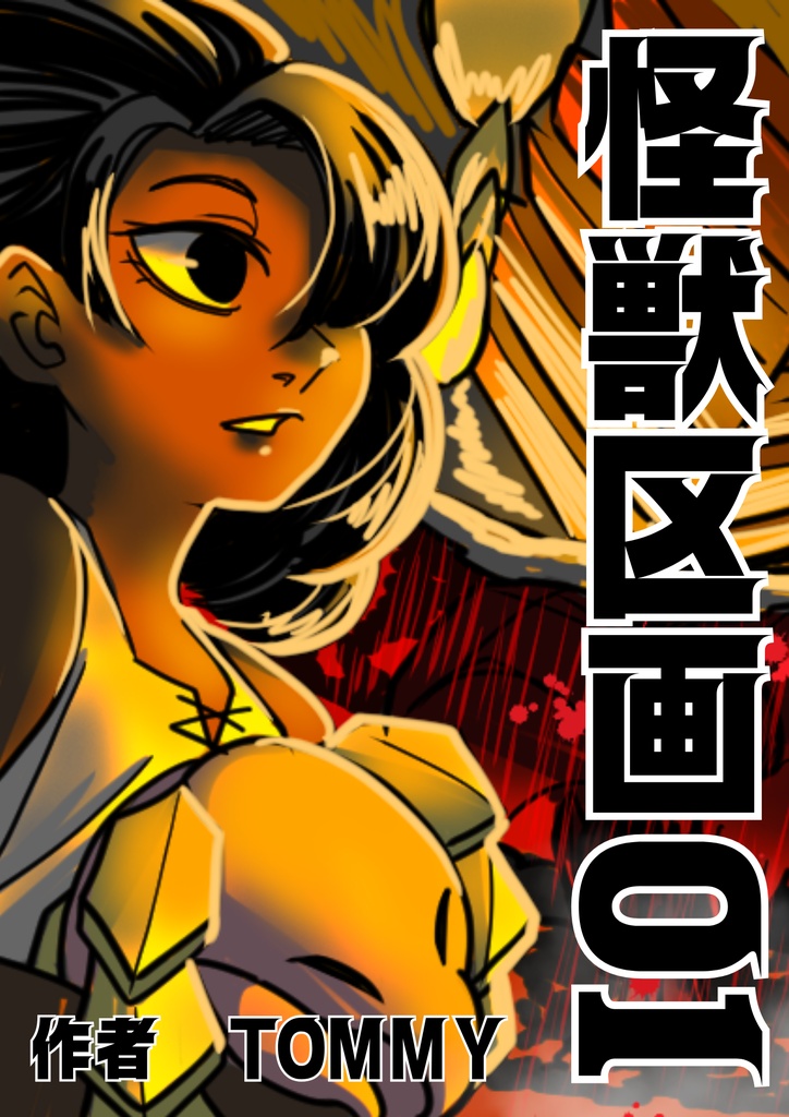 創作 怪獣漫画【 怪獣区画 】第一巻