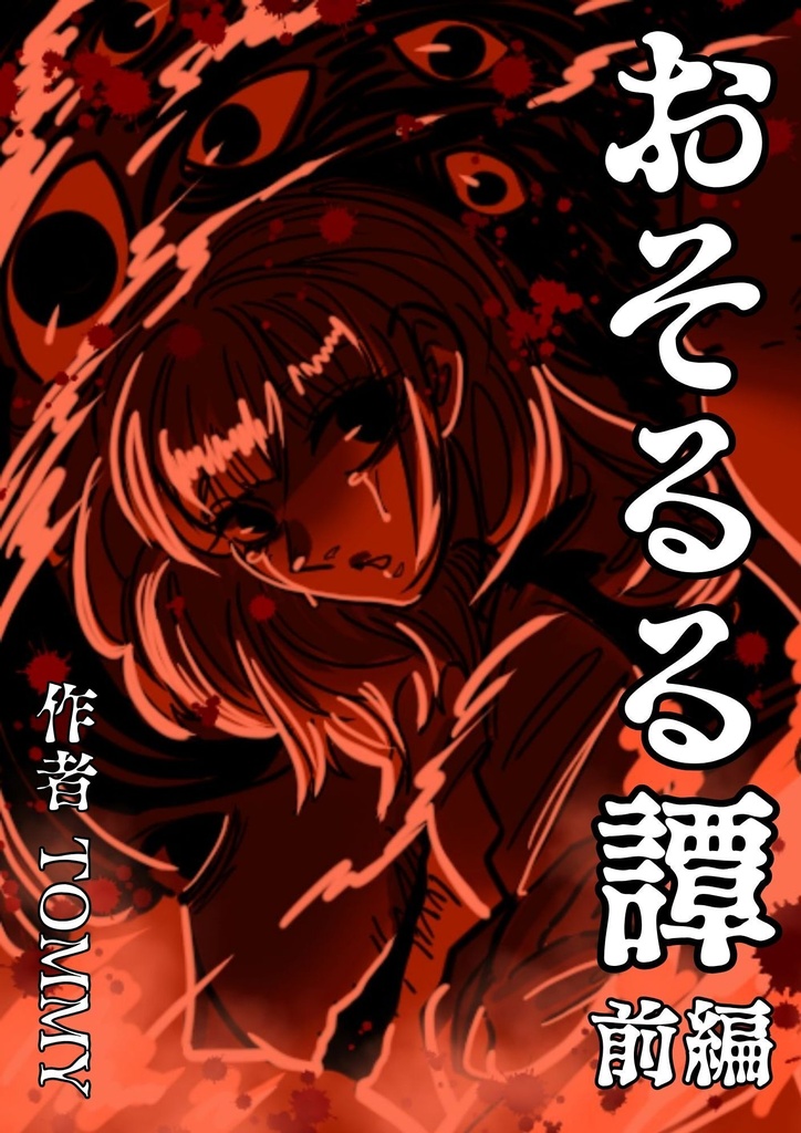 創作 ホラー漫画 【 おそるる譚 】 前編 