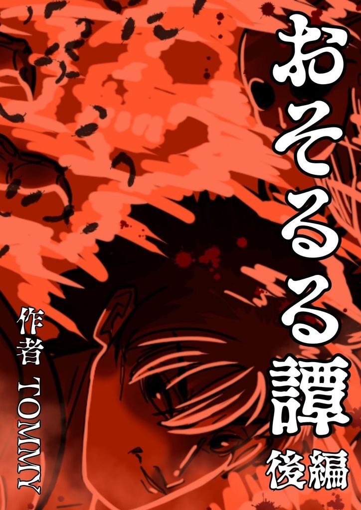 創作 ホラー漫画 【 おそるる譚 】後編